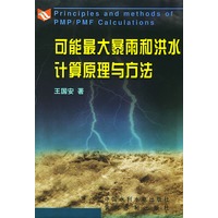 可能最大暴雨和洪水计算原理与方法