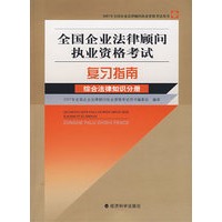 全国企业法律顾问执业资格考试复习指南——综合法律知识分册