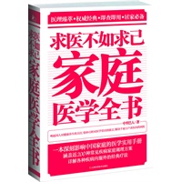   求医不如求己家庭医学全书(典藏版，双色精装版，一本深刻影响中国家庭的医学实用手册） TXT,PDF迅雷下载