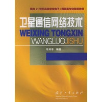 卫星通信网络技术——面向21世纪高等学校电子/通信类专业规划教材