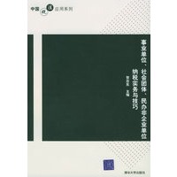 事业单位、社会团体、民办非企业单位纳税实务