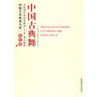 中国古典舞——中国艺术教育大系·中专卷
