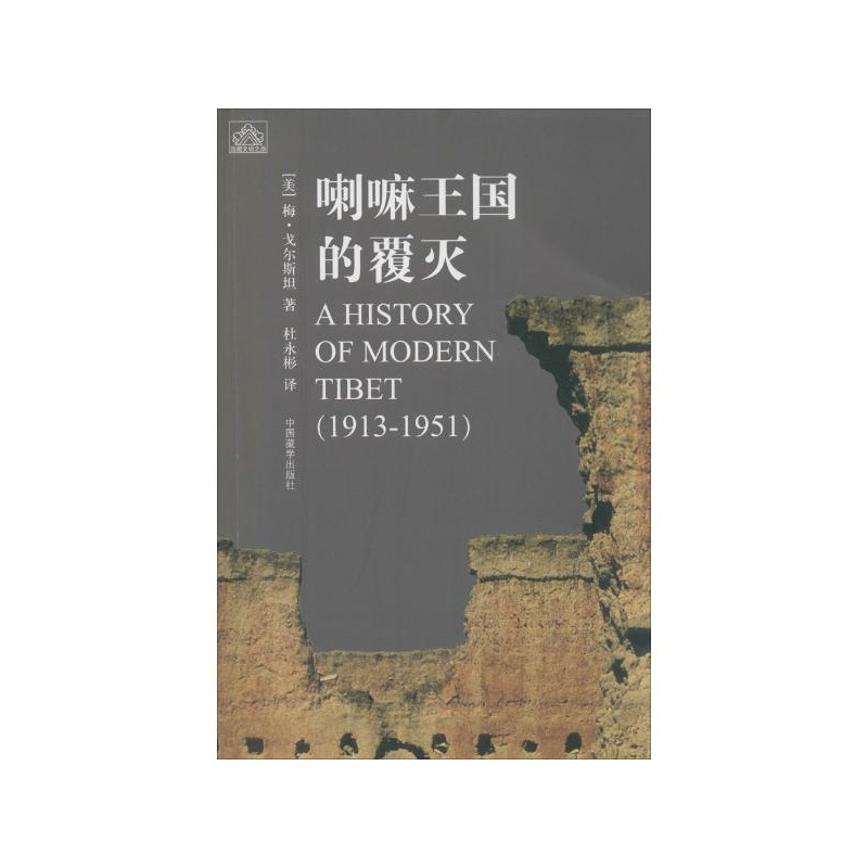 【喇嘛王国的覆灭 (美)梅·戈尔斯坦(Melvyn C