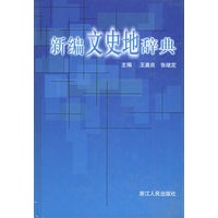 新编文史地辞典