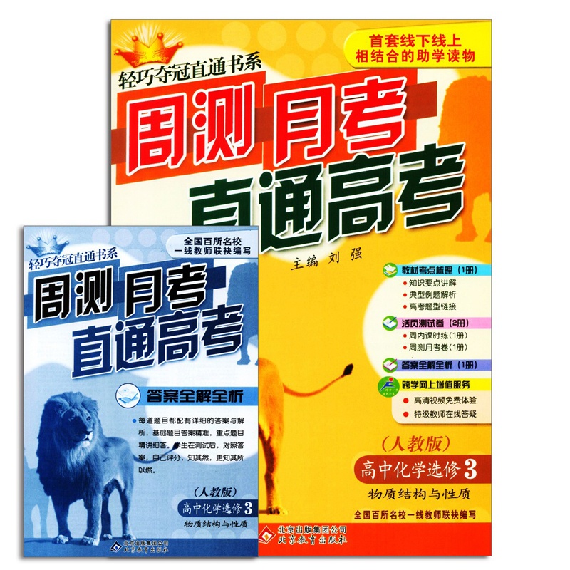 《周测月考直通高考高中化学选修3\/三配套RJ人