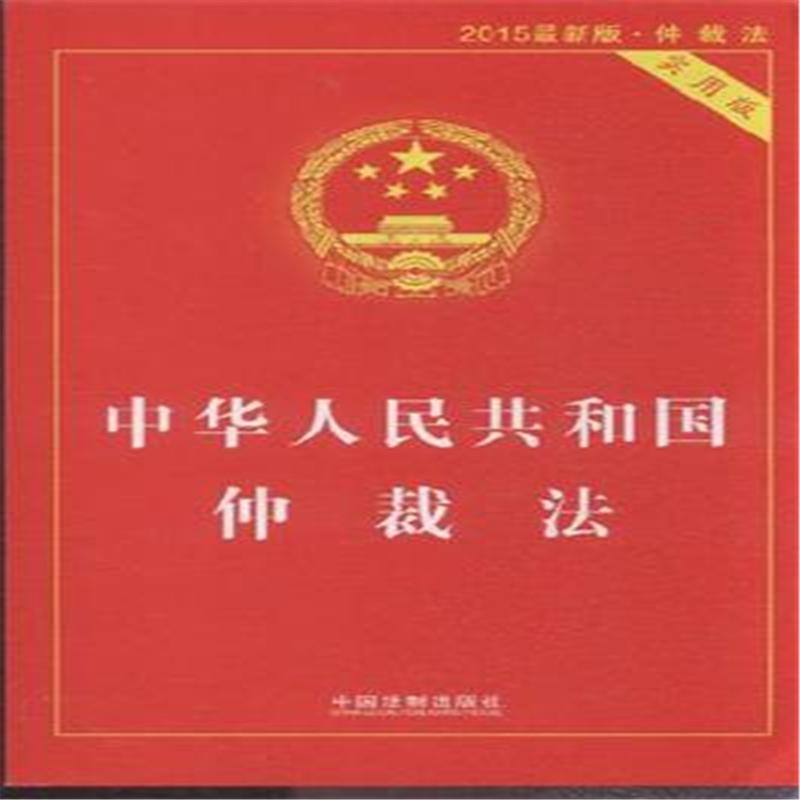 《中华人民共和国仲裁法-2015版-实用版》本书