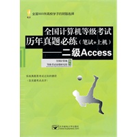全国计算机等级考试历年真题必练（笔试+上机）—二级Access