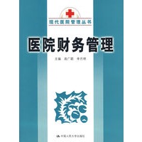 医院财务管理
