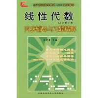 线性代数同步辅导与习题精解（人大修订本）