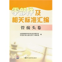 零部件及相关标准汇编 管接头卷
