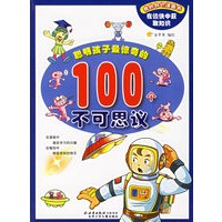 聪明孩子最惊奇的100个不可思议