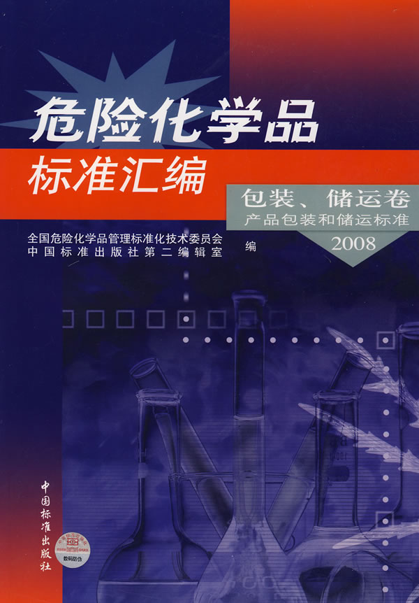 危险化学品标准汇编 包装、储运卷 产品包装和
