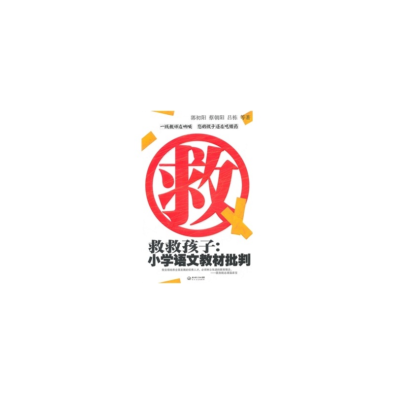 救救孩子:小学语文教材批判 郭初阳,蔡朝阳,吕栋 9787535444868图片