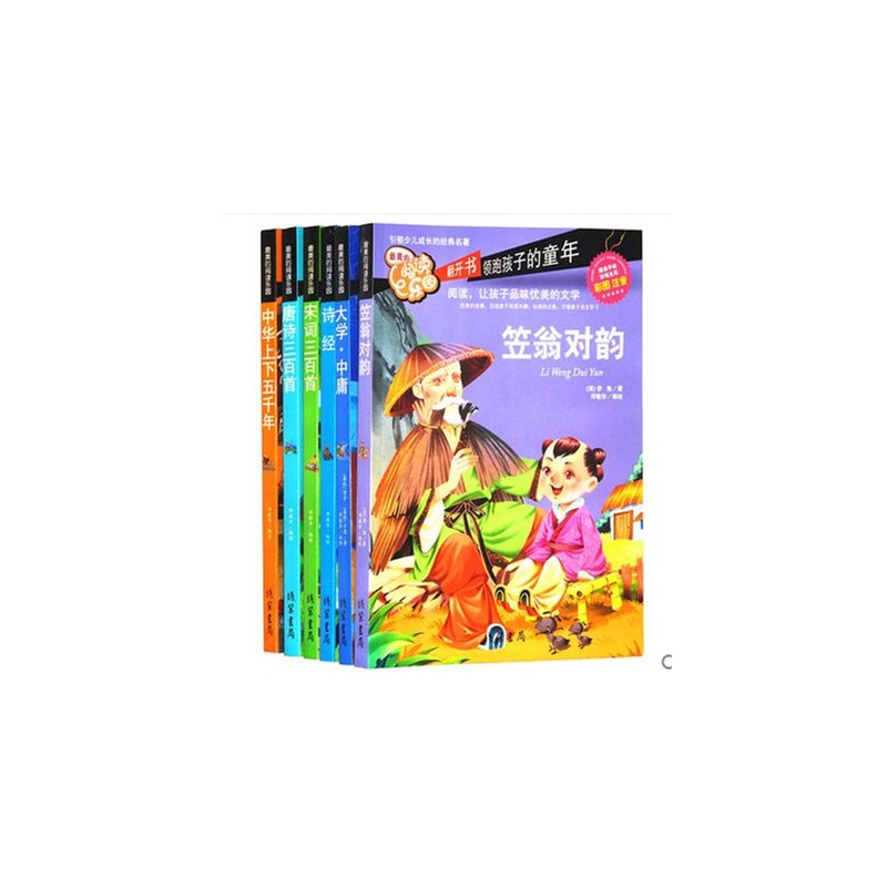 【笠翁对韵 大学中庸 诗经 唐诗宋词三百首等幼