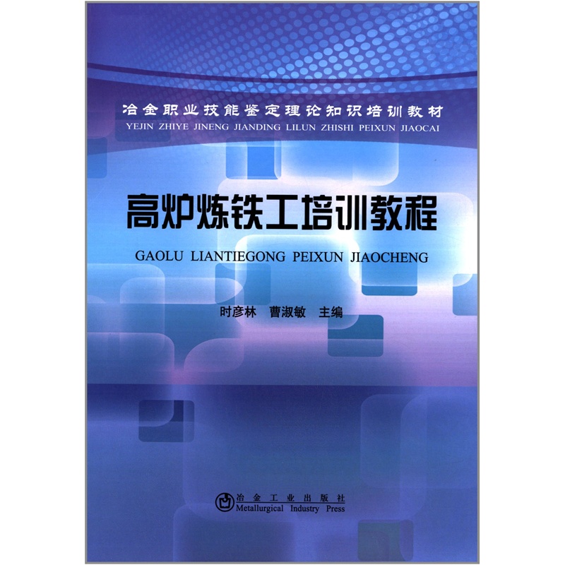 【正版图书TA_高炉炼铁工培训教程 97875024