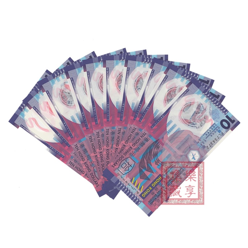 【无900000其它】全品 香港10元港币塑料钞 年