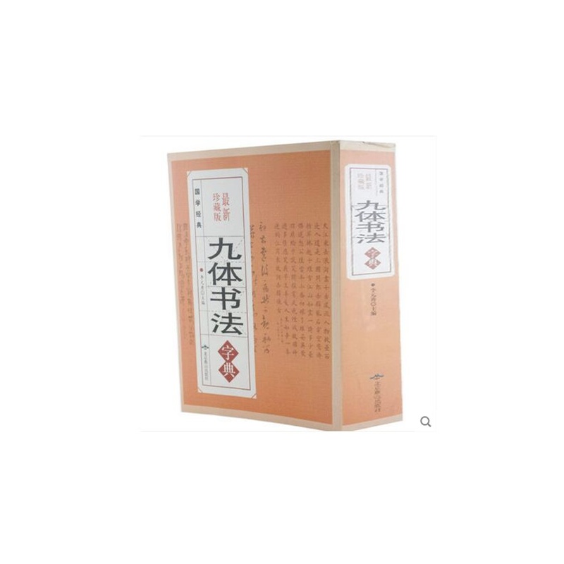 《九体书法字典 中国古典传世书法技法 书画集