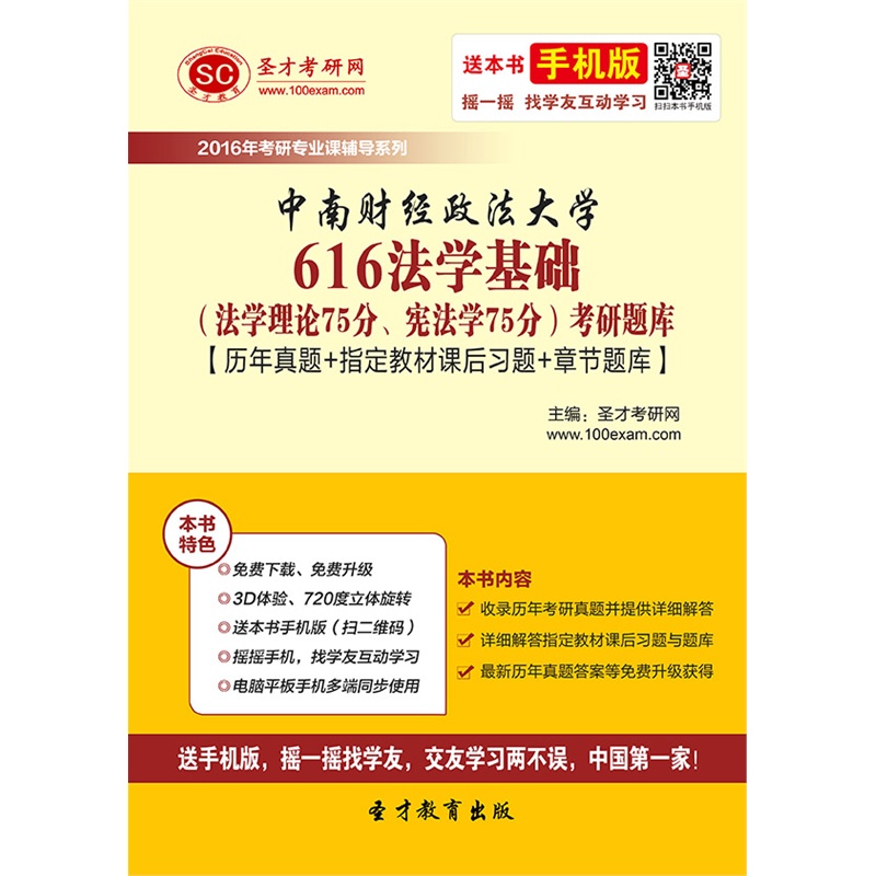 《2016年中南财经政法大学616法学基础(法学