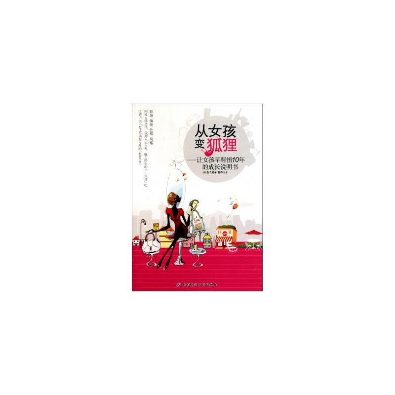 【<em>从女孩变狐狸</em>--让女孩早醒悟10年的成长说明