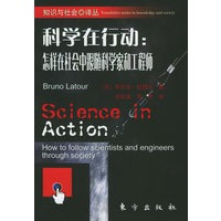 科学在行动：怎样在社会中跟随科学家和工程师——知识与社会译丛