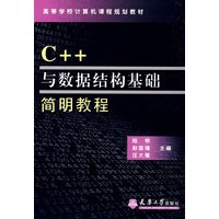 C++与数据结构基础简明教程