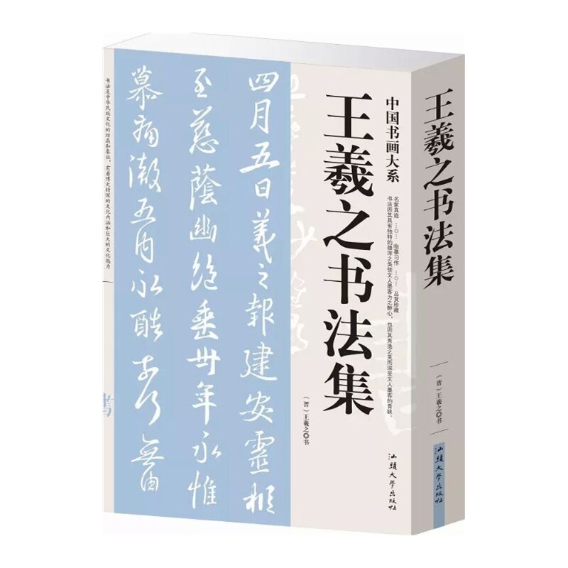 《王羲之书法集 中国书画大系 书法篆刻 经典碑