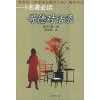 歌德对话录——教育部《中学语文教学大纲》与指定书目名著必读