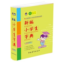 2012 新编小学生字典(双色插图版)