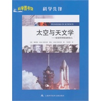 太空与天文学：科学图书馆科学先锋