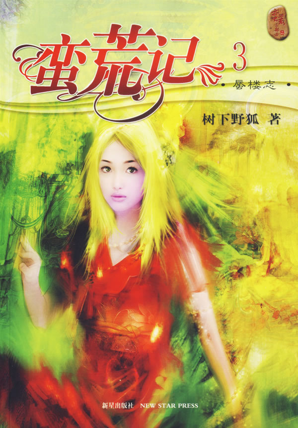 <em>蛮荒记</em>3:蜃楼志/树下野狐