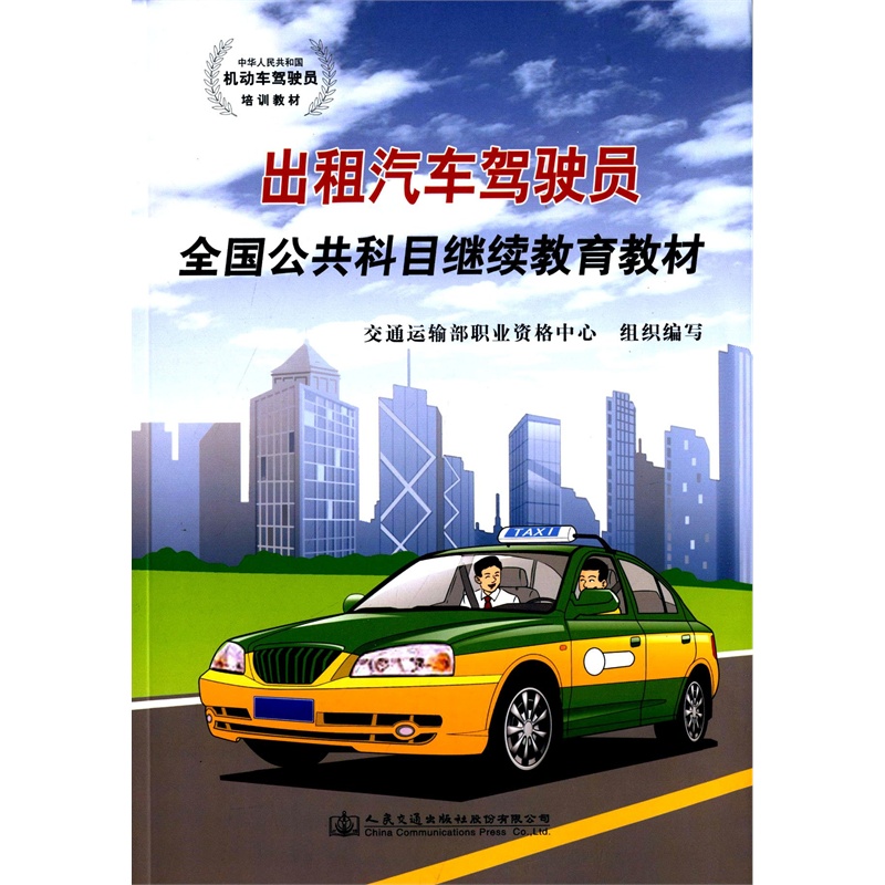 【中华人民共和国机动车驾驶员培训教材:出租