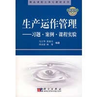 生产运作管理案例、习题、课程实验参考书