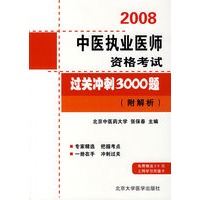 2008中医执业医师资格考试过关冲刺300题（附解析）