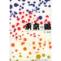 东京的眼