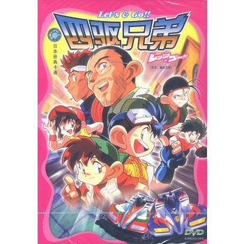 yc!_日本卡通系列片:四驱兄弟(又名:暴走兄弟)9