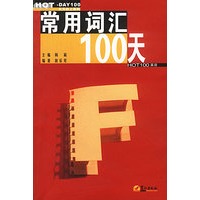 常用词汇100天