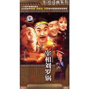 宰相刘罗锅-大型古装电视连续剧(5hdvd)(王刚,邓婕主演)