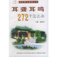 耳聋耳鸣272个怎么办——协和医生答疑丛书