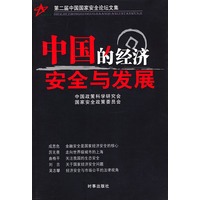 中国的经济安全与发展——第二届中国安全论坛文集
