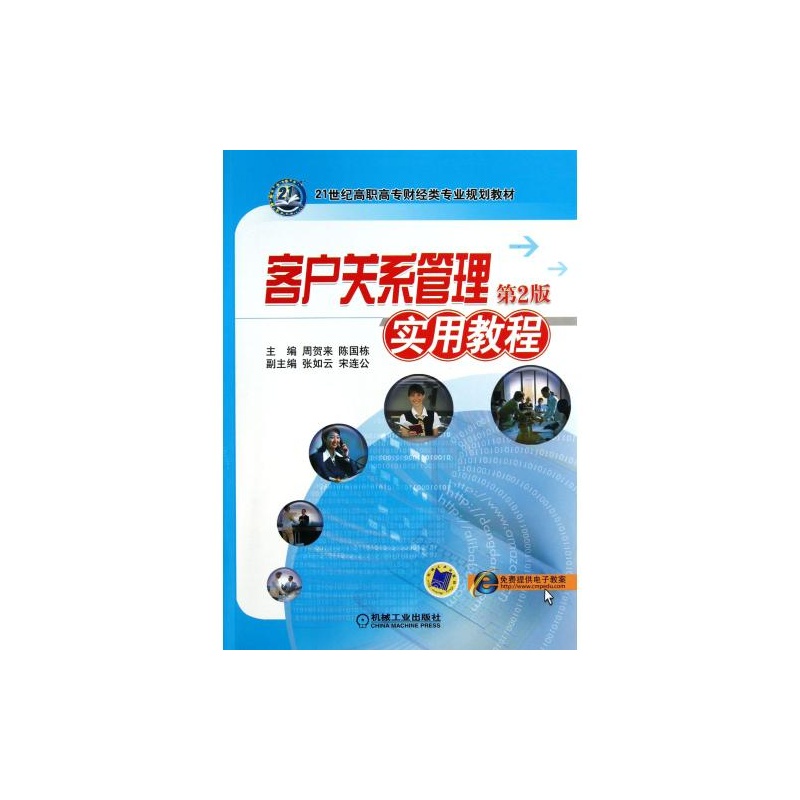 【客户关系管理实用教程 第2版 正版书籍 F 机
