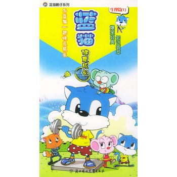 童书 动漫/卡通 卡通 蓝猫健康成长(生理篇1)——蓝猫酷仔系列350_350