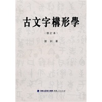 古文字构形学