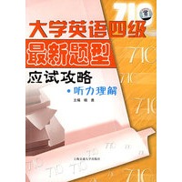 大学英语四级最新题型应试攻略·听力理解（附MP3光盘一张）