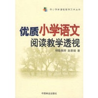 优质小学语文阅读教学透视