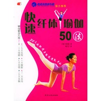 快速纤体瑜伽50法（附光盘）