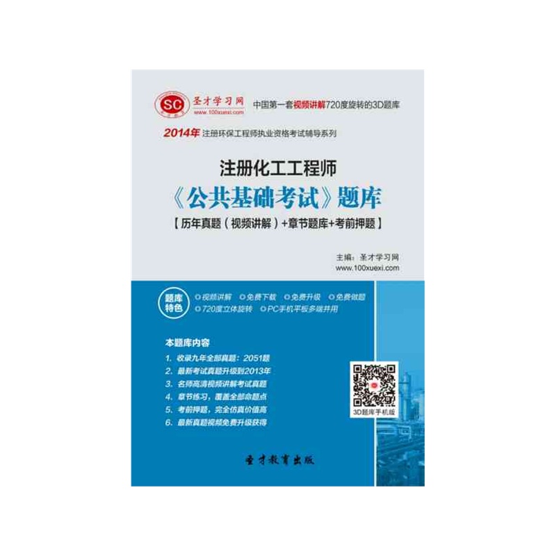 【[圣才电子书]2014年注册化工工程师《公共基