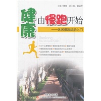 健康由慢跑开始——休闲慢跑运动入门