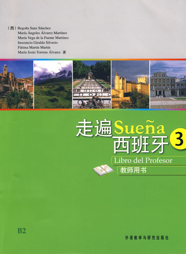 yy走遍西班牙(3)教师用书 - 文苑图书专营店 - 商