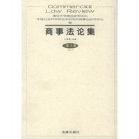 商事法论集(第3卷)