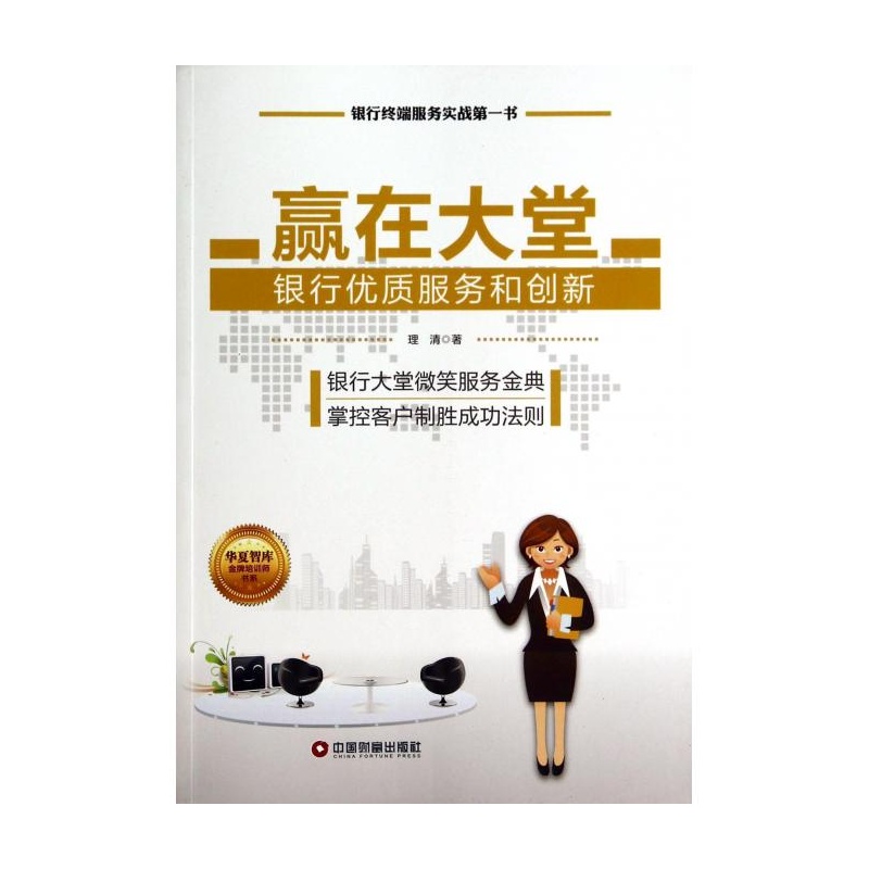 《赢在大堂(银行优质服务和创新)\/华夏智库金牌